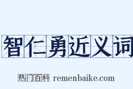 智仁勇近义词是什么意思的图片